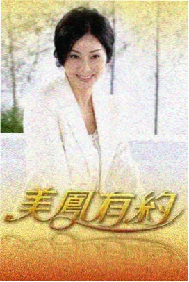 暖阳之下第33集